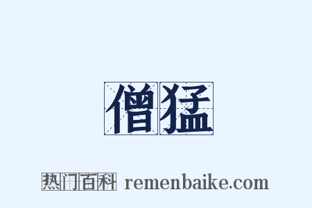 僧猛是什么意思的图片